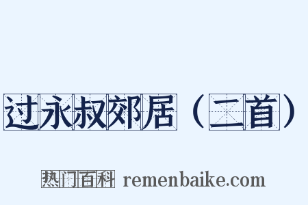过永叔郊居（二首）是什么意思的图片